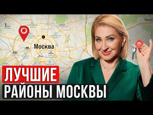 Идеальные РАЙОНЫ Москвы для жизни в 2024! / Где в Москве купить квартиру?