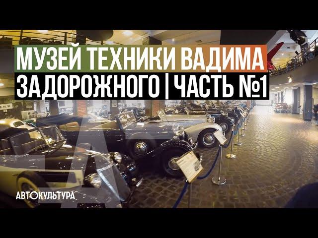 В гостях у Музея Техники Вадима Задорожного | Часть №1