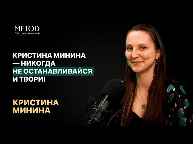 Кристина Минина — никогда не останавливайся и твори!