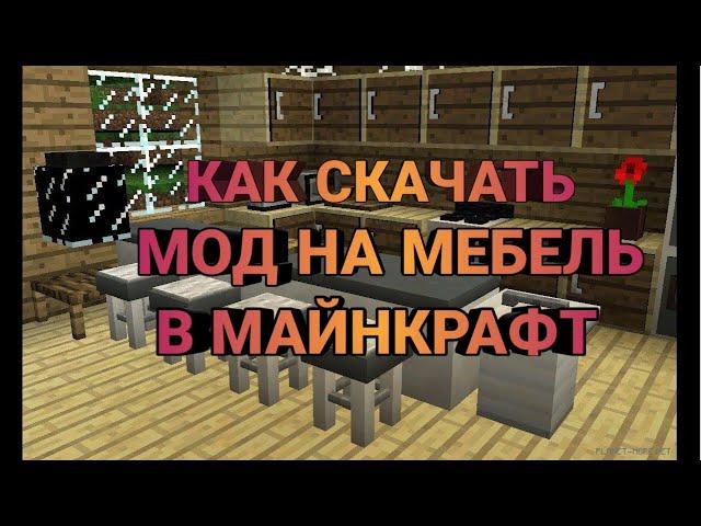 Как скачать мод в Майнкрафт на телефон|Мод на мебель