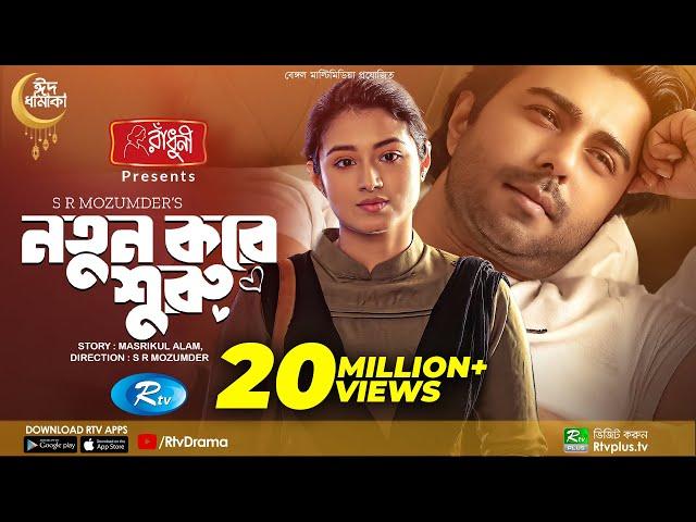 Notun Kore Shuru | নতুন করে শুরু | Ziaul Faruq Apurba | Tasnia Farin | Eid Natok 2022 | Rtv Drama