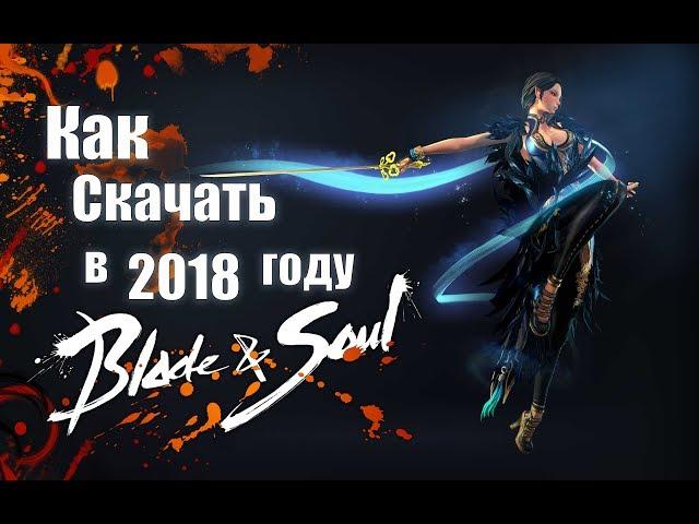 Как скачать Blade and Soul  РуОфф, системные требования 2018