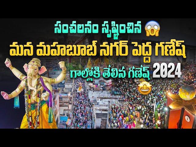 Biggest Ganesh idol Nimajjanam || Ganesh Nimajjanam Celebrations in Mahabubnagar #nimajjanam #mbnr