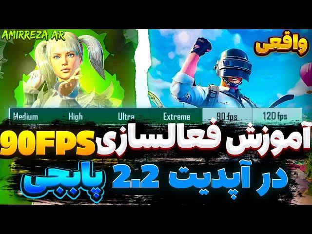 آموزش فعالسازی 90FPS در آپدیت2.2پابجی | فعالسازی 90fpsآپدیت جدید 90FPS |   AMIRREZA AR #پابجی #90fps