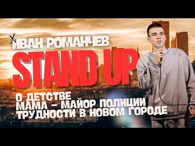 STAND UP | Иван Романчев | О детстве, маме-майоре полиции и о трудностях в новом городе