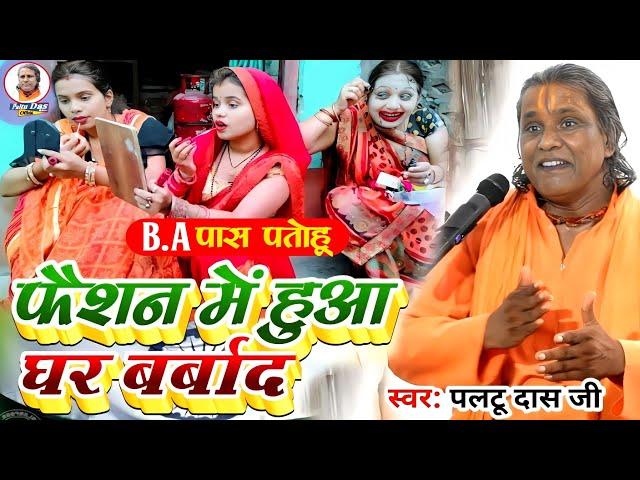 B.A पास पतोहू मजेदार कॉमेडी | paltu das ka bhajan|paltu das ka majedar comedy|paltu das ka pravachan