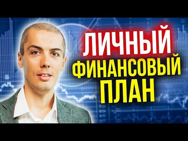 Где деньги? Как накопить? Личный финансовый план | Как ставить финансовые цели