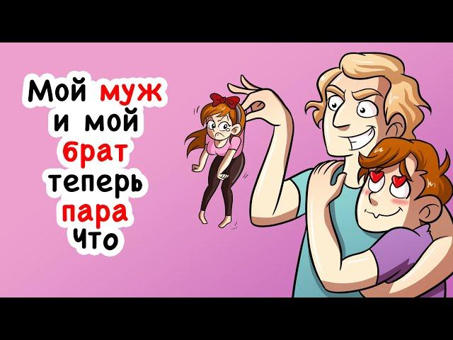 Мой муж и мой брат теперь пара. Чтооо?!