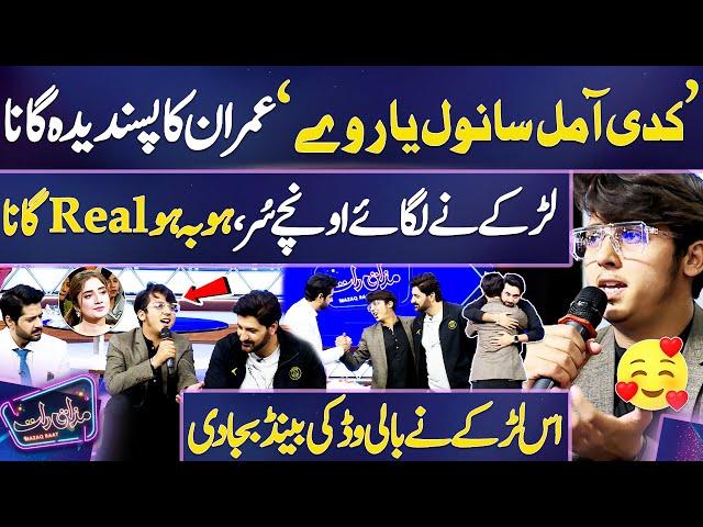 O Kadi Aa Mil Sanwal Yaar | Imran Ashraf Fan's Wonderful Performance  | Mazaq Raat