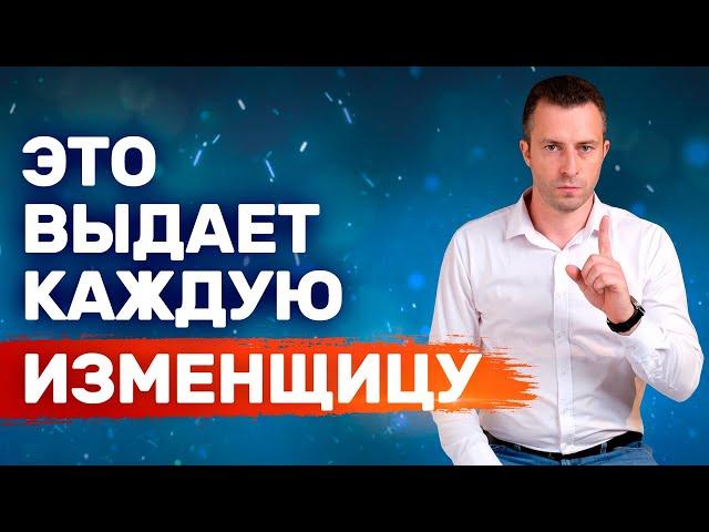 Спалилась! Признаки измены Которые женщина не может скрыть. Проверь! изменяет ли девушка