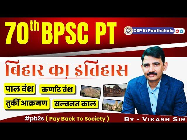 बिहार का इतिहास #70thbpscpt || HISTORY OF BIHAR || #biharexams #patna#gaya#dspkipaathshala