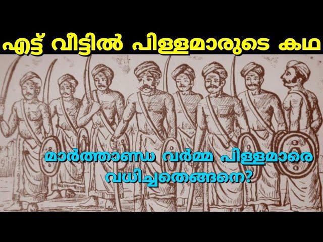 എട്ട് വീട്ടിൽ പിള്ളമാരുടെ കഥ | Marthandavarma & pillamar | Travancore History| malayalam