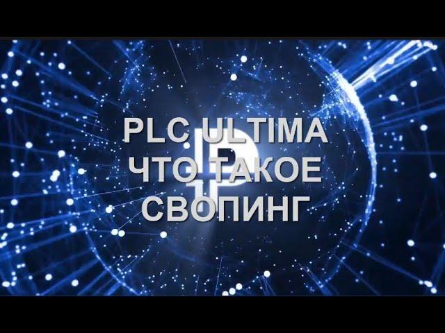 PLC Ultima. Президент Алекс Райнхардт о свопинге. Для чего он нужен?