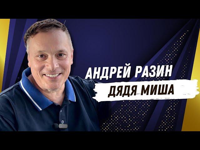 Андрей Разин – Дядя Миша