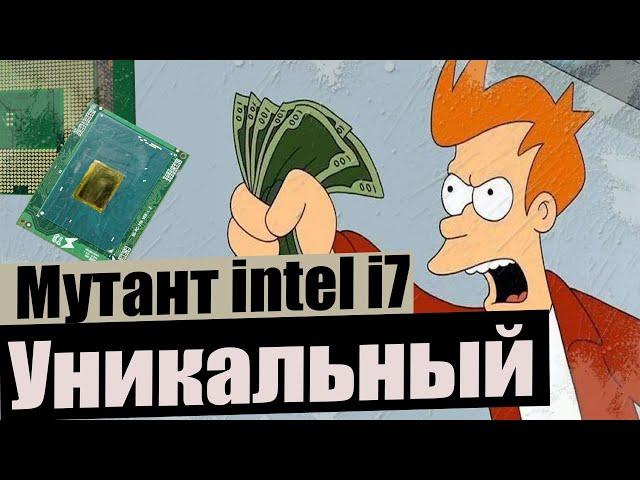 Уникальный intel i7 мутант. Разгонятся на любых материнских платах.