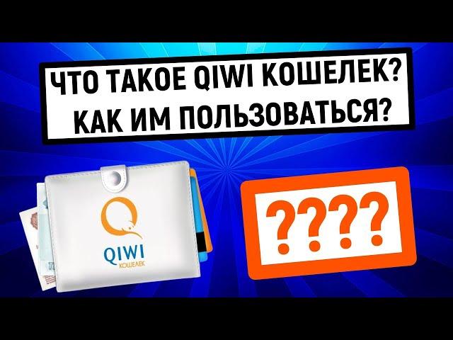 Что такое QIWI Кошелек? Как им пользоваться?