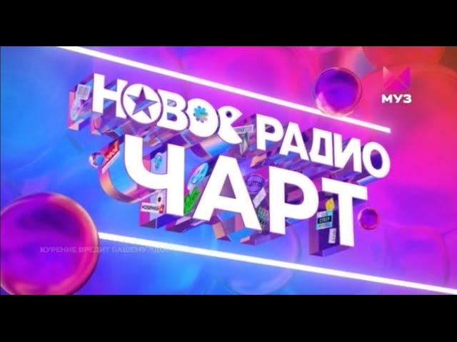 Заставка "Новое радио Чарт" (Муз ТВ, 23.06.2023-н.в.)