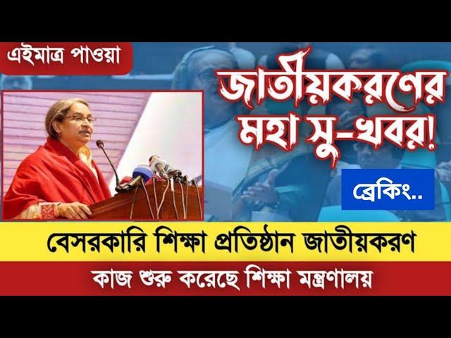 এমপিওভুক্ত শিক্ষা প্রতিষ্ঠান জাতীয়করণের মহা সুখবর..| শিক্ষকদের জাতীয়করণের দাবী আদায়ে অভিনব কৌশল