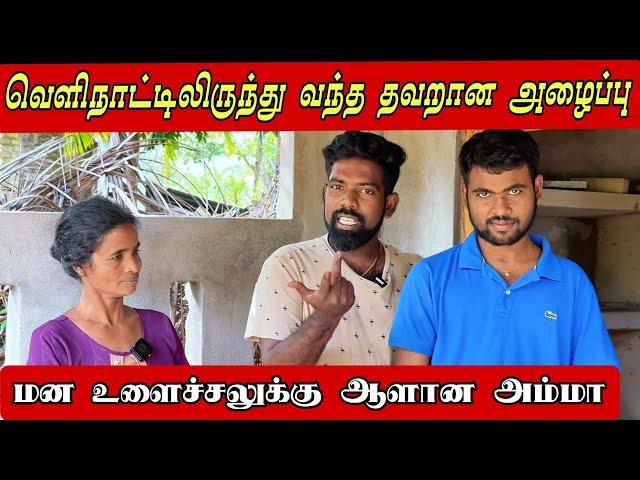 வெளிநாட்டில் இருந்து வந்த தவறான அழைப்பு மன உளைச்சலுக்கு ஆளான அம்மா