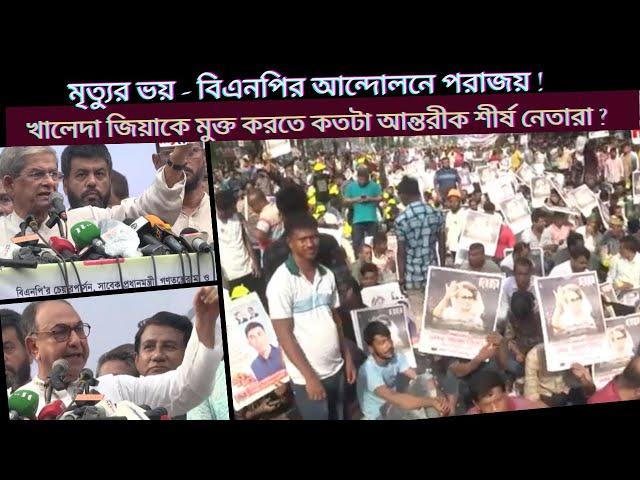 মৃত্যুর ভয়ই বিএনপির আন্দোলনের পরাজয় ! খালেদা জিয়াকে মুক্ত করতে কতটা আন্তরীক  বিএনপির শীর্ষ নেতারা?