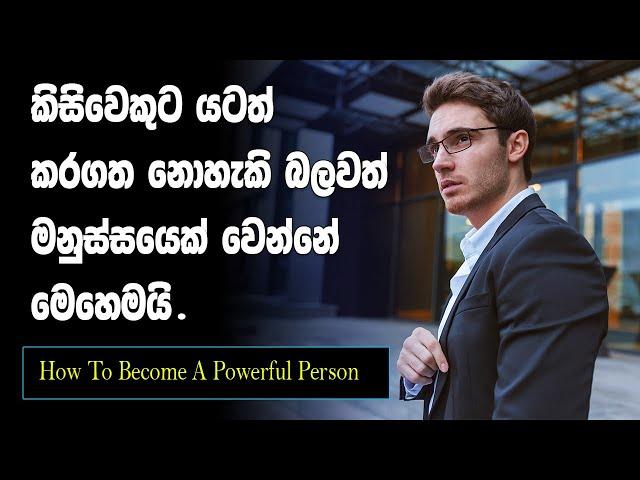 Five Steps To Become A Extremely Powerful Person | Sinhala Motivational Video