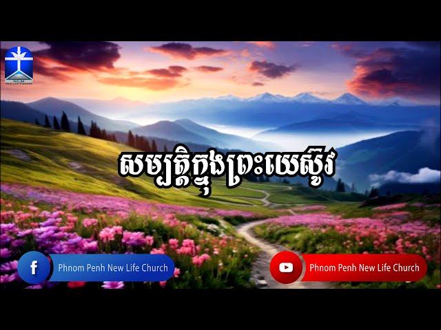 សម្បត្តិក្នុងព្រះយេស៊ូវ