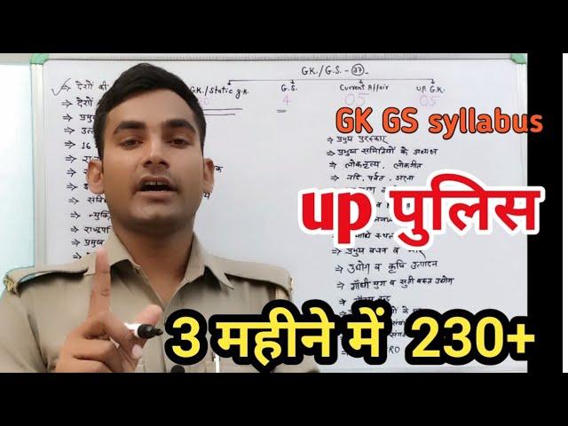 उ. प्र.पुलिस GK सिलेबस || UP Police syllabus Gk 2022 ||up constable new syllabus|| upp syllabus gk