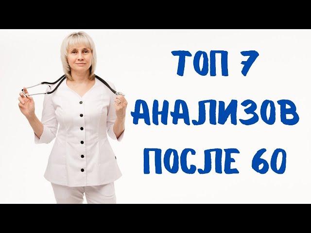 ТОП 7 анализов после 60. Доктор Лисенкова