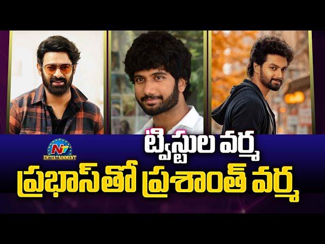 Prasanth Varma is Confused about his Movies.?| Prabhas | Mokshagna Teja || NTVENT