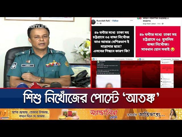 ফেসবুকে ৪৮ ঘণ্টায় ৩৫ শিশু নিখোঁজের পোস্ট, যা বলছে পুলিশ | DMP on Missing People | Jamuna TV