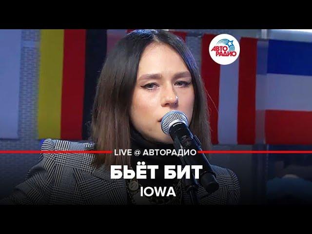 IOWA - Бьёт Бит (LIVE @ Авторадио)