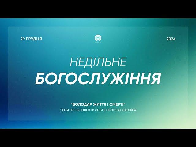 Трансляція богослужіння  29.12.2024 | Церква Преображення | Олександр Чмут