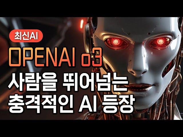 인간을 '초월' 하는 AI 등장... OpenAI 신규 AI o3 출시! 12일차 라이브 총정리