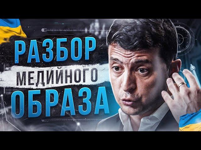 Зеленский. Как ему удалось прийти к власти? Анализ стратегии