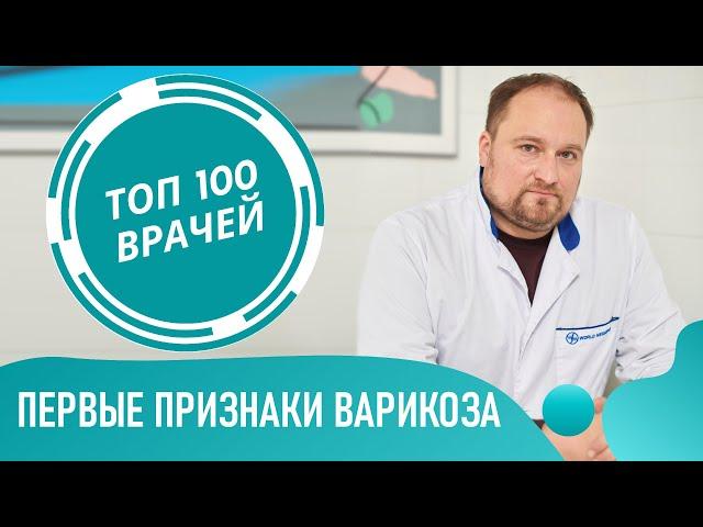 Симптомы варикоза. Признаки варикоза вен нижних конечностей. Как определить варикоз