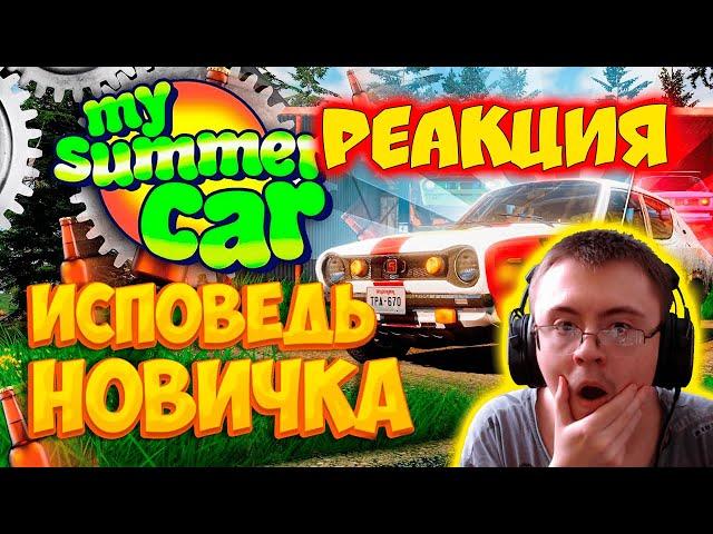 My Summer Car глазами новичка в 2023 году | Симулятор бати ( Bitochek ) | Реакция