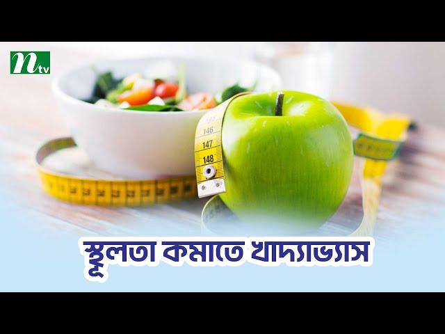 স্থূলতা বা ওবেসিটি প্রতিরোধে যেসব খাবার খাবেন  | Shastho Protidin | স্বাস্থ্য প্রতিদিন |