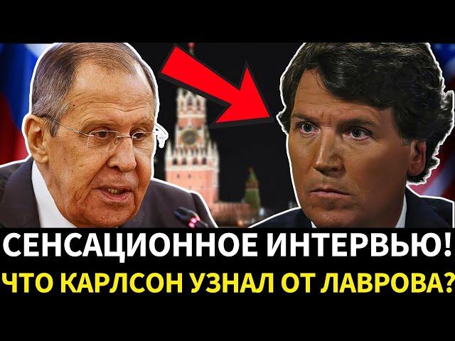  Сенсация! Лавров и Карлсон ответы, которые потрясут мир!