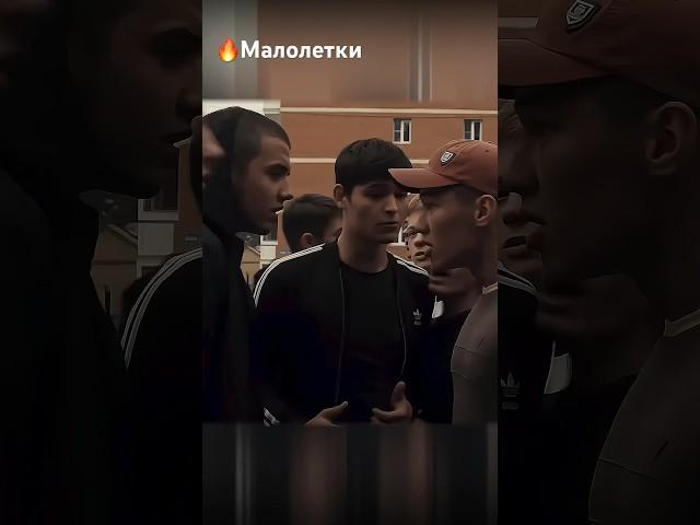 Забили стрелку малолеткам