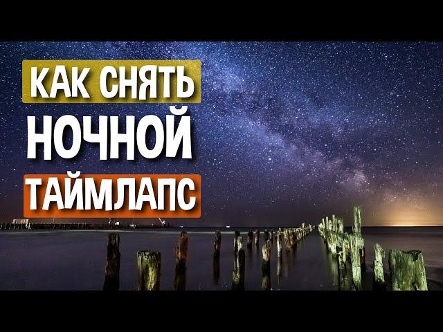 Таймлапс звёздного неба - руководство по съёмке