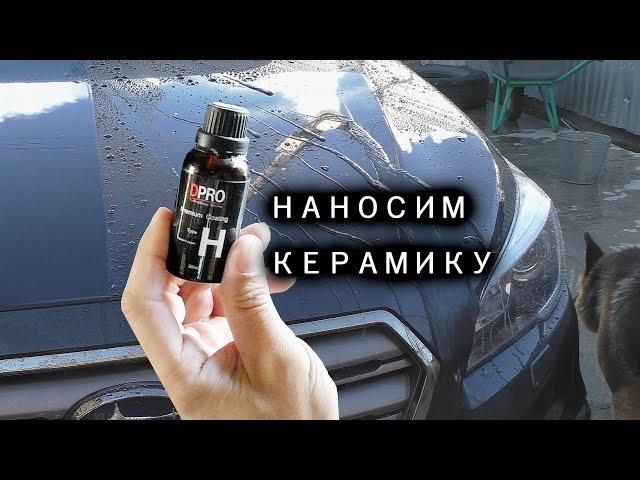 КАК НАНЕСТИ КЕРАМИКУ DPRO НА АВТОМОБИЛЬ - полировка автомобиля