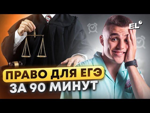 ПРАВО ДЛЯ ЕГЭ ЗА 90 МИНУТ | Саша Обществознайка EL