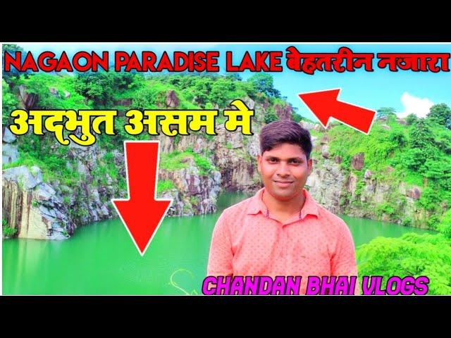 अदभुत असम में || Paradise Lake Nagaon Assam || Chandan Bhai vlogs || बेहतरीन नजारा असम में ||