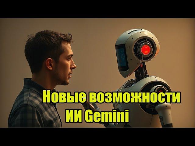 Новые возможности ИИ Gemini. Но есть нюансы!!!