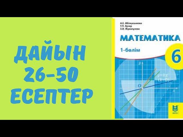 6 сынып математика 26 27 28 29 30 31 32 33 34 35 36 37 38 39 40 41 42 43 44 45 46 47 48 49 50 есеп