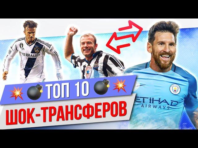 ТОП 10 Шок-трансферов