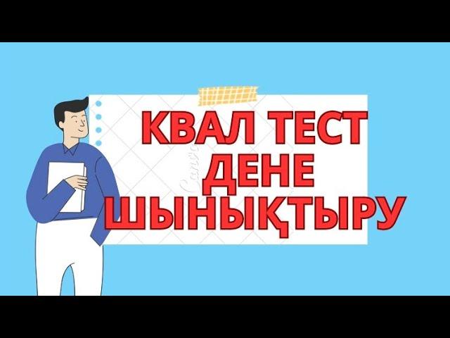 Квал тест денешынықтыру пәні