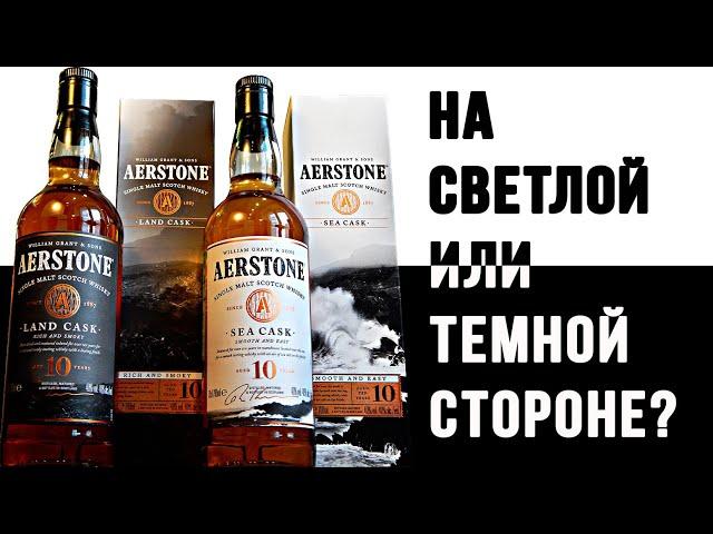 Aerstone 10: Sea Cask и Land Cask. Обзор виски от William Grant & Sons.