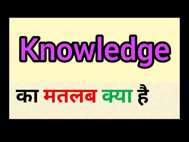 Knowledge meaning in hindi || knowledge ka matlab kya hota hai || word meaning english to hindi