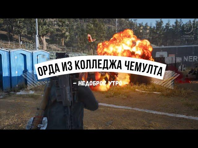 DAYS GONE Орда из колледжа Чемулта - Недоброе утро